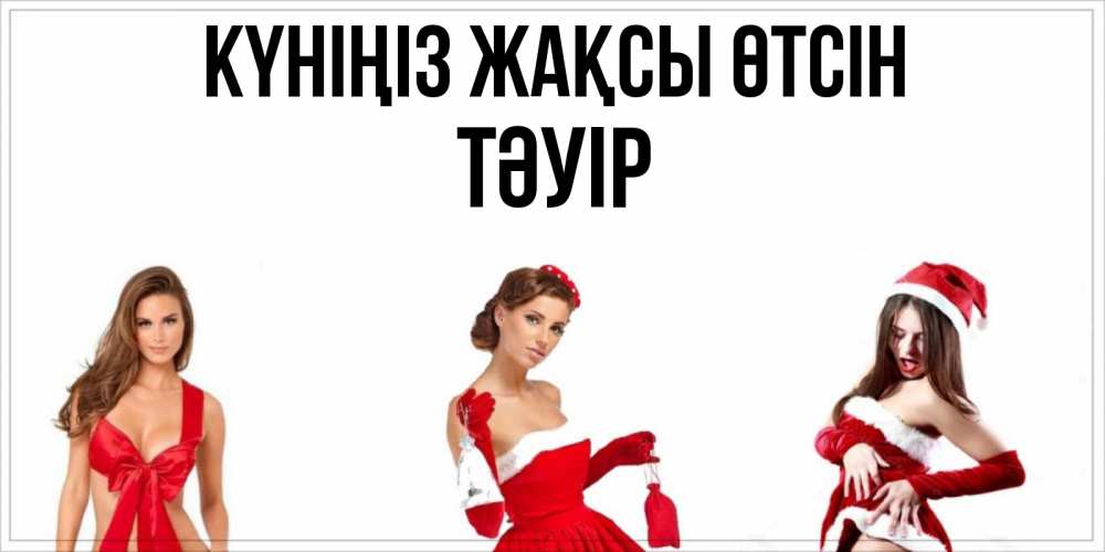Күн сайын ашық хат с именем, ТӘУІР Күніңіз жақсы өтсін пожелай парню отличного дня Онлайн тегін жүктеп алу тілектері бар керемет карта 