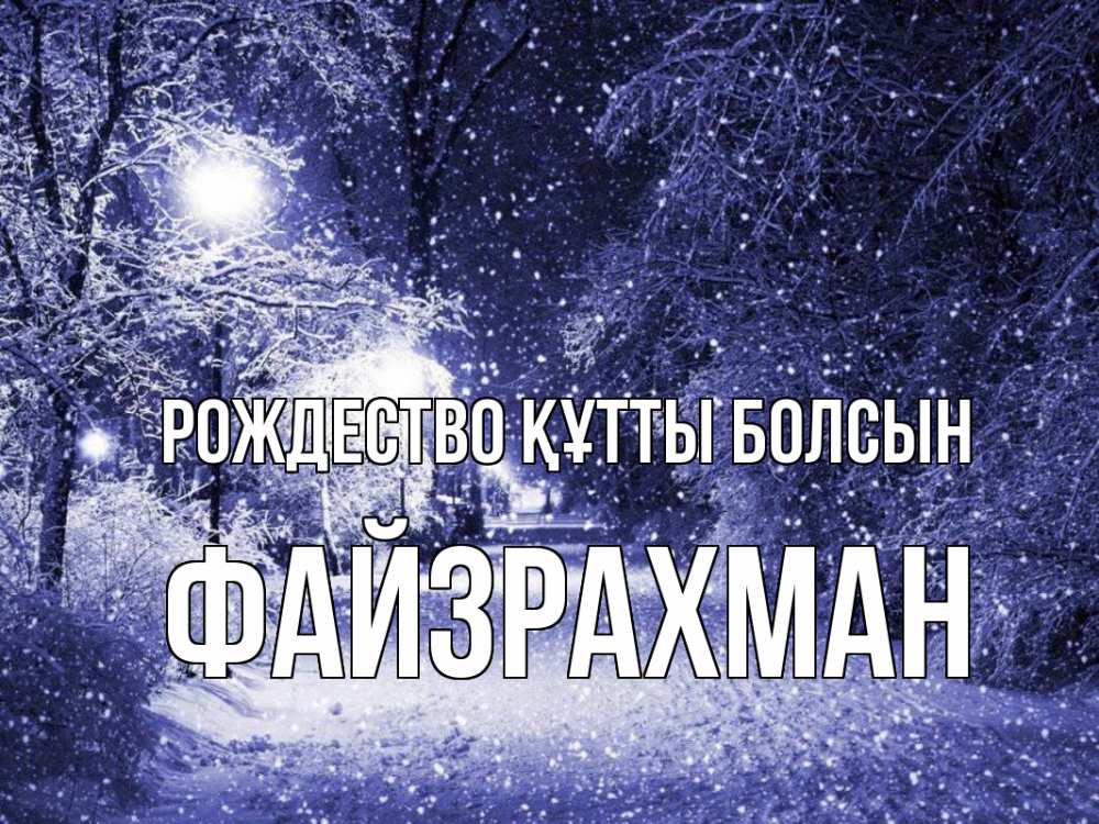 Күн сайын ашық хат с именем, ФАЙЗРАХМАН Рождество құтты болсын зима, снег, фонарь Онлайн тегін жүктеп алу тілектері бар керемет карта 
