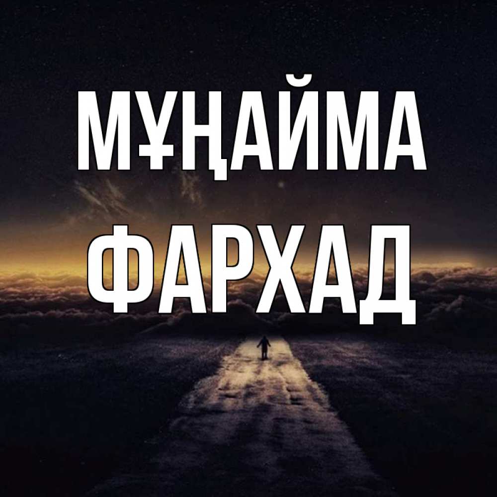 Күн сайын ашық хат с именем, Фархад Мұңайма дорога в никуда Онлайн тегін жүктеп алу тілектері бар керемет карта 