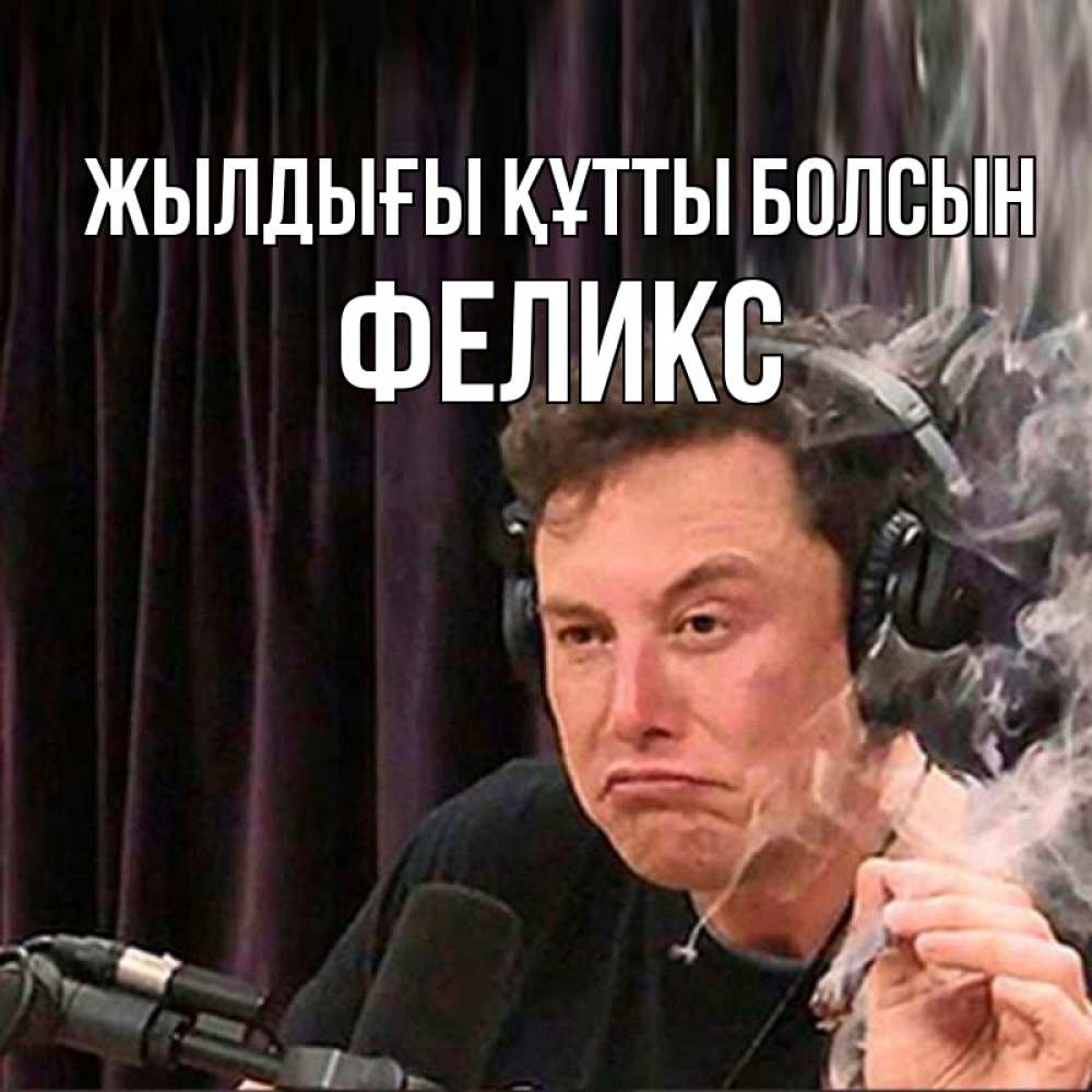 Күн сайын ашық хат с именем, Феликс Жылдығы құтты болсын МЕМ Онлайн тегін жүктеп алу тілектері бар керемет карта 
