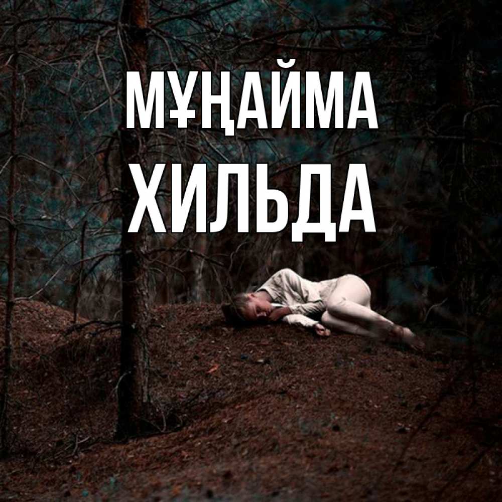 Күн сайын ашық хат с именем, Хильда Мұңайма лес Онлайн тегін жүктеп алу тілектері бар керемет карта 
