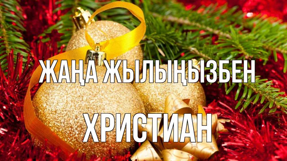 Күн сайын ашық хат с именем, Христиан Жаңа жылыңызбен новый год Онлайн тегін жүктеп алу тілектері бар керемет карта 