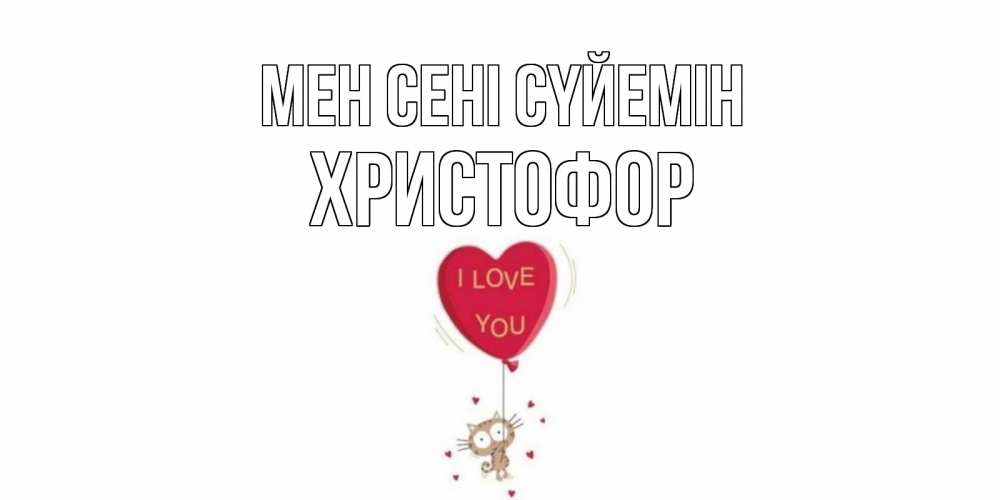 Күн сайын ашық хат с именем, Христофор Мен сені сүйемін кот, сердце Онлайн тегін жүктеп алу тілектері бар керемет карта 