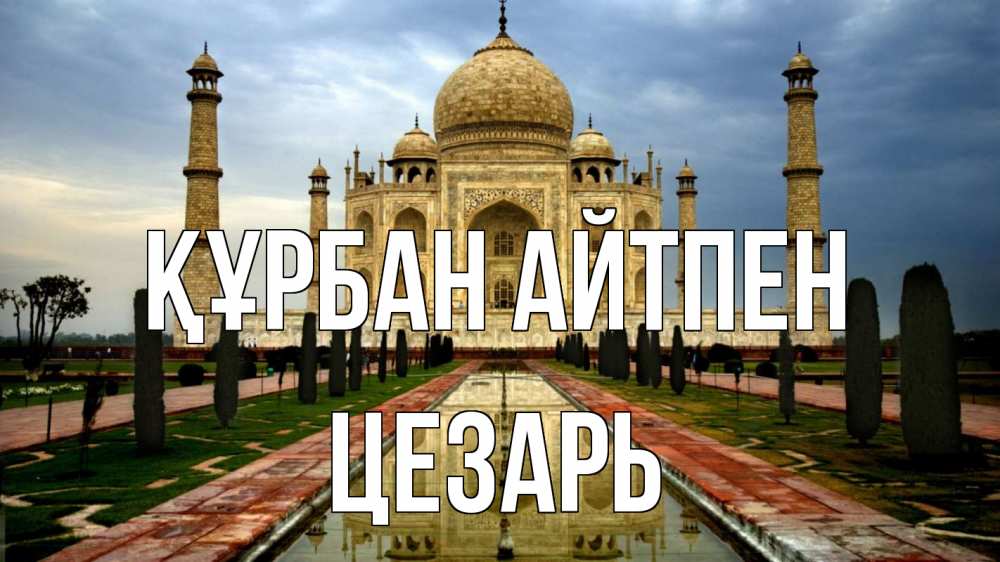 Күн сайын ашық хат с именем, Цезарь Құрбан айтпен тадж махал Онлайн тегін жүктеп алу тілектері бар керемет карта 