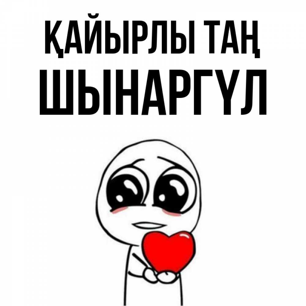Күн сайын ашық хат с именем, ШЫНАРГҮЛ Қайырлы таң позитивные открытки Онлайн тегін жүктеп алу тілектері бар керемет карта 