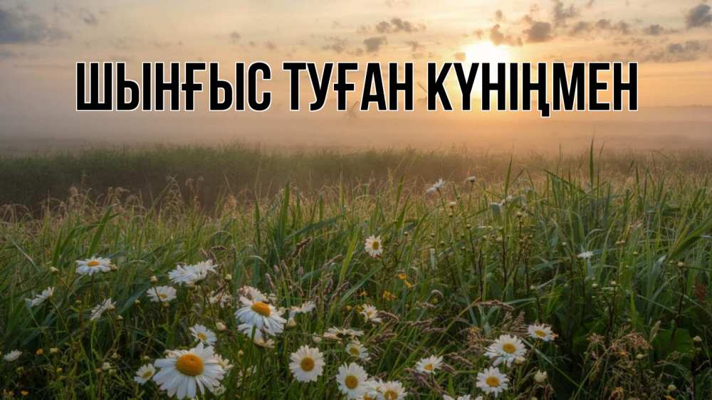 Күн сайын ашық хат с именем, ШЫНҒЫС-ТУҒАН-КҮНІҢМЕН Главная с днем семьи Онлайн тегін жүктеп алу тілектері бар керемет карта 