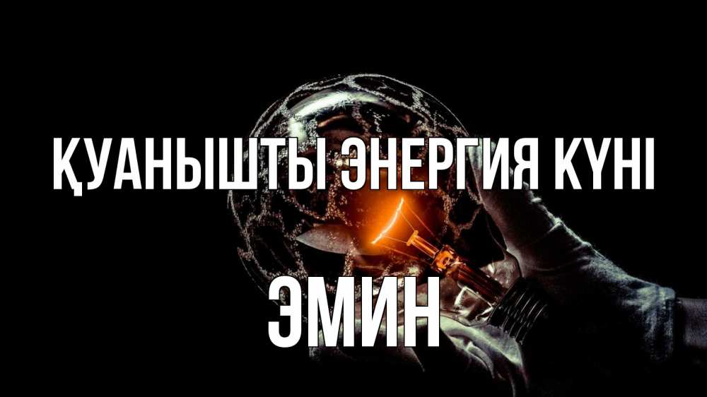 Күн сайын ашық хат с именем, Эмин Қуанышты энергия күні лампа Онлайн тегін жүктеп алу тілектері бар керемет карта 