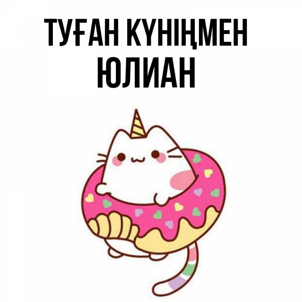 Күн сайын ашық хат с именем, Юлиан Туған күніңмен меньше надо жрать Онлайн тегін жүктеп алу тілектері бар керемет карта 