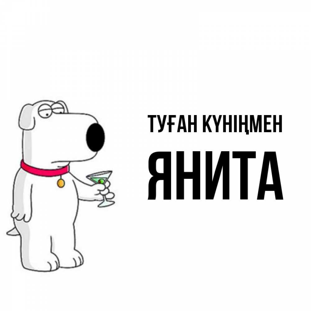 Күн сайын ашық хат с именем, Янита Туған күніңмен песик с оливками Онлайн тегін жүктеп алу тілектері бар керемет карта 