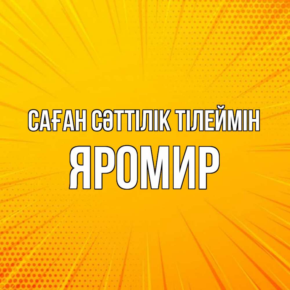 Күн сайын ашық хат с именем, Яромир Саған сәттілік тілеймін фон Онлайн тегін жүктеп алу тілектері бар керемет карта 