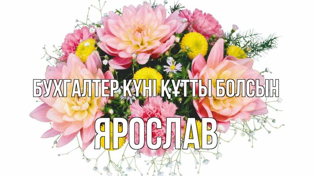 Күн сайын ашық хат с именем, Ярослав бухгалтер күні құтты болсын с днем бухгалтера Онлайн тегін жүктеп алу тілектері бар керемет карта 
