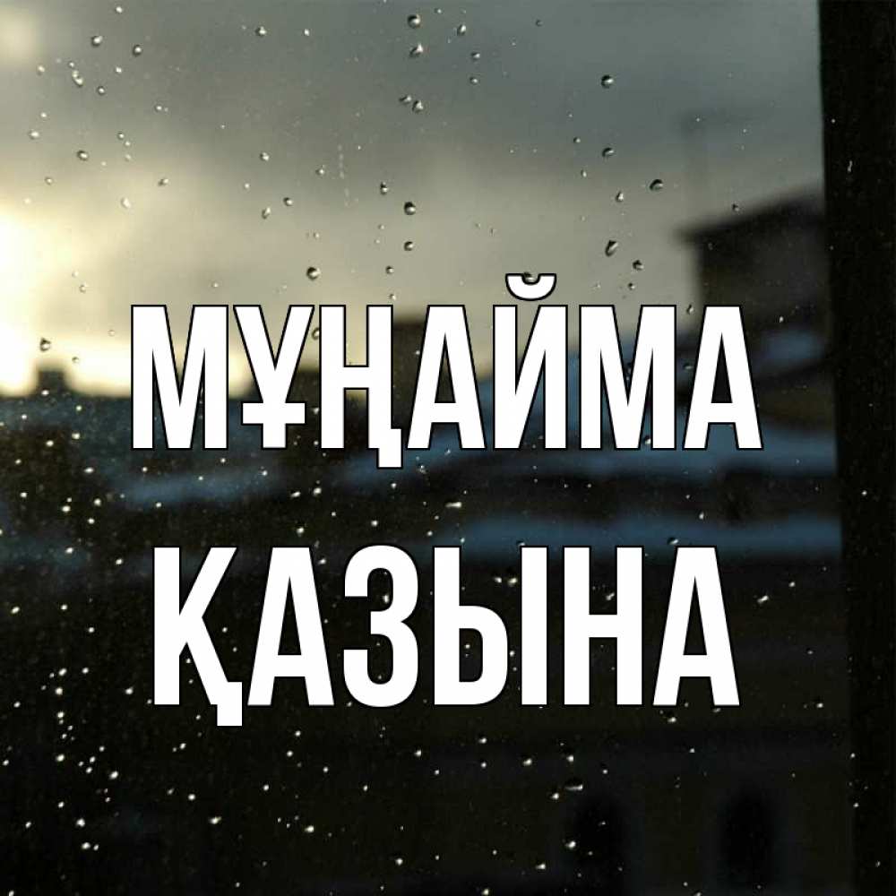 Күн сайын ашық хат с именем, ҚАЗЫНА Мұңайма вид на крыши Онлайн тегін жүктеп алу тілектері бар керемет карта 