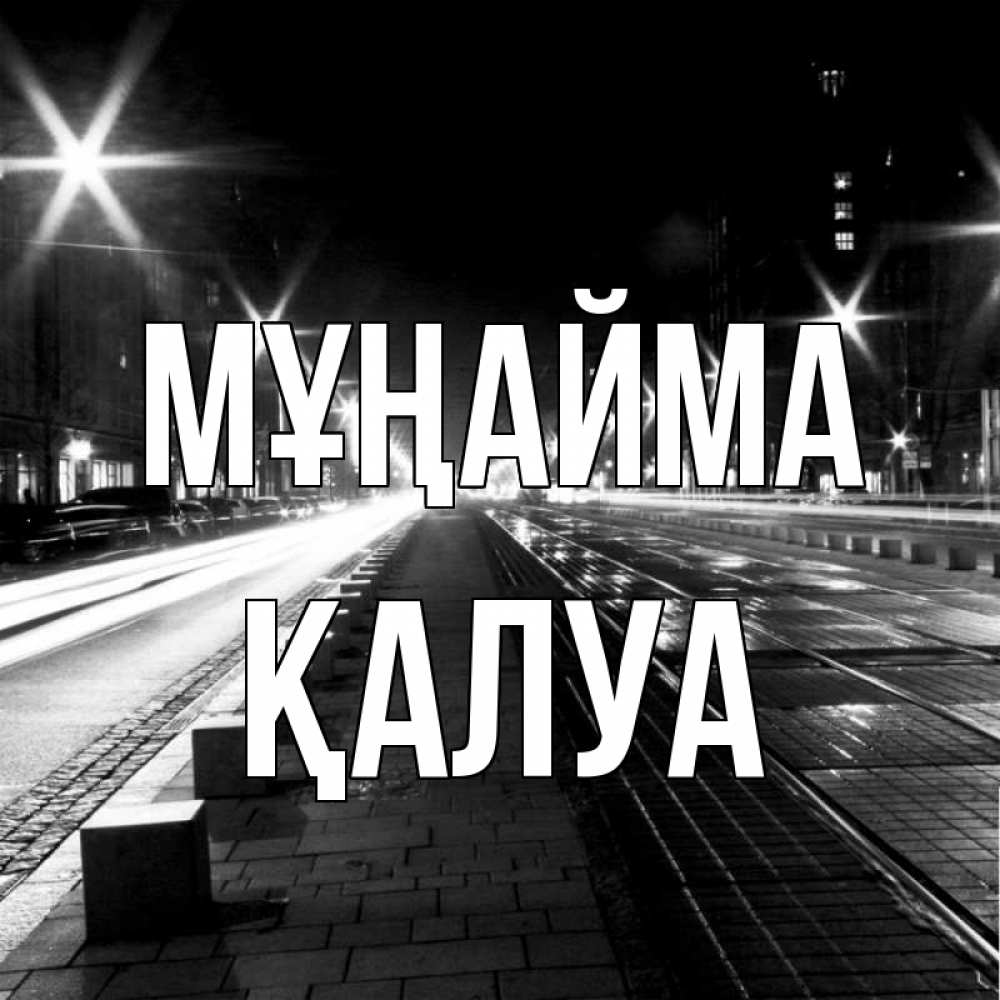Күн сайын ашық хат с именем, ҚАЛУА Мұңайма ночной проспект Онлайн тегін жүктеп алу тілектері бар керемет карта 