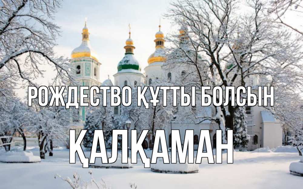 Күн сайын ашық хат с именем, Қалқаман Рождество құтты болсын зима, церковь Онлайн тегін жүктеп алу тілектері бар керемет карта 