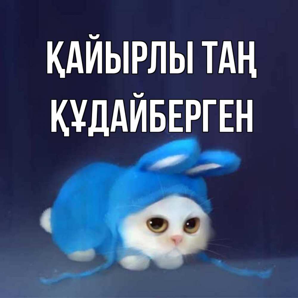 Күн сайын ашық хат с именем, ҚҰДАЙБЕРГЕН Қайырлы таң открытки красивые скачать бесплатно Онлайн тегін жүктеп алу тілектері бар керемет карта 