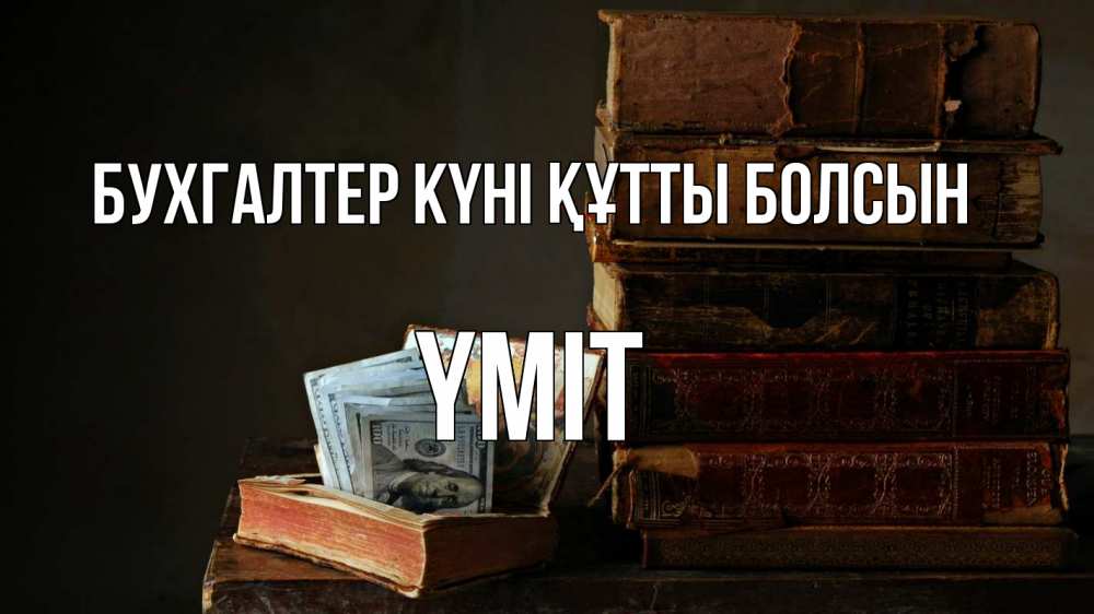 Күн сайын ашық хат с именем, ҮМІТ бухгалтер күні құтты болсын с днем бухгалтера Онлайн тегін жүктеп алу тілектері бар керемет карта 
