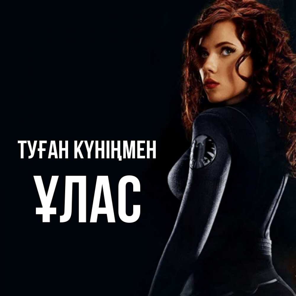 Күн сайын ашық хат с именем, ҰЛАС Туған күніңмен Марвел черная вдова Онлайн тегін жүктеп алу тілектері бар керемет карта 
