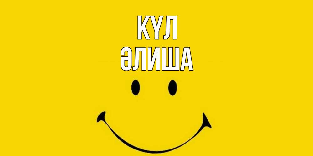 Күн сайын ашық хат с именем, ӘЛИША күл радость и улыбка Онлайн тегін жүктеп алу тілектері бар керемет карта 