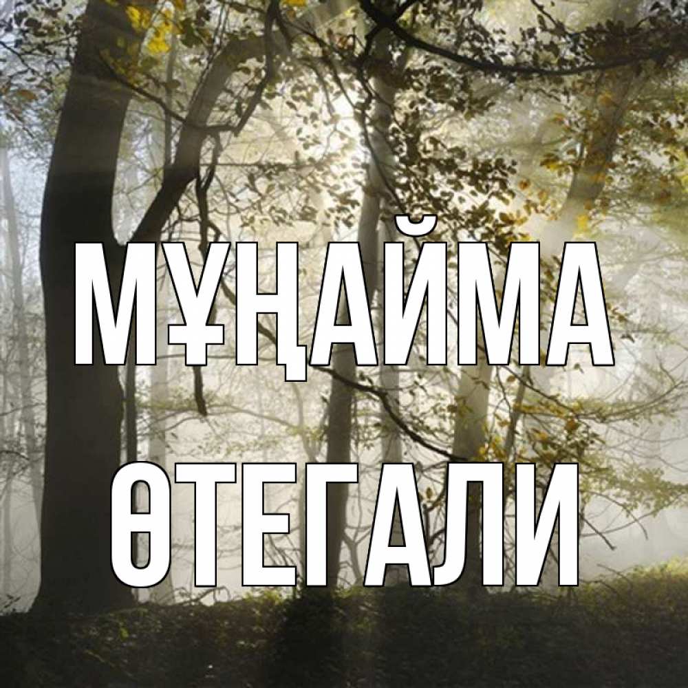 Күн сайын ашық хат с именем, ӨТЕГАЛИ Мұңайма лес и свет Онлайн тегін жүктеп алу тілектері бар керемет карта 