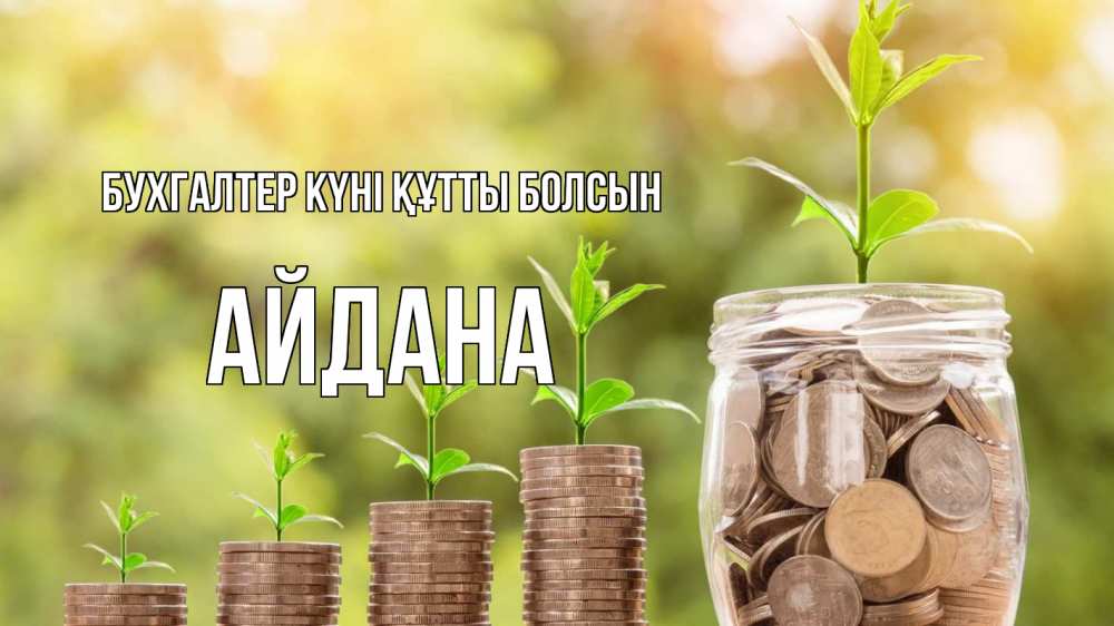Күн сайын ашық хат с именем, АЙДАНА бухгалтер күні құтты болсын с днем бухгалтера Онлайн тегін жүктеп алу тілектері бар керемет карта 