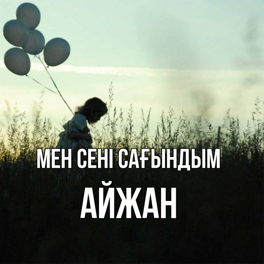 Күн сайын ашық хат с именем, АЙЖАН Мен сені сағындым приходи ко мне и давай дружить Онлайн тегін жүктеп алу тілектері бар керемет карта 