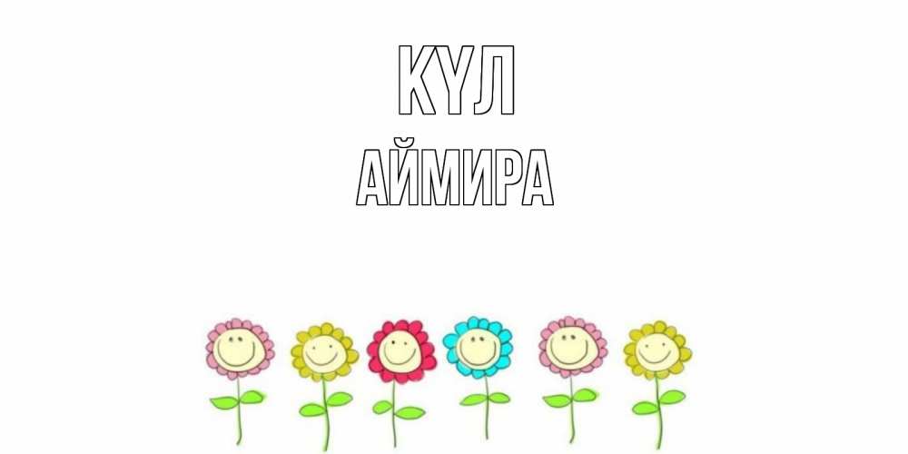 Күн сайын ашық хат с именем, АЙМИРА күл улыбка, цветы Онлайн тегін жүктеп алу тілектері бар керемет карта 