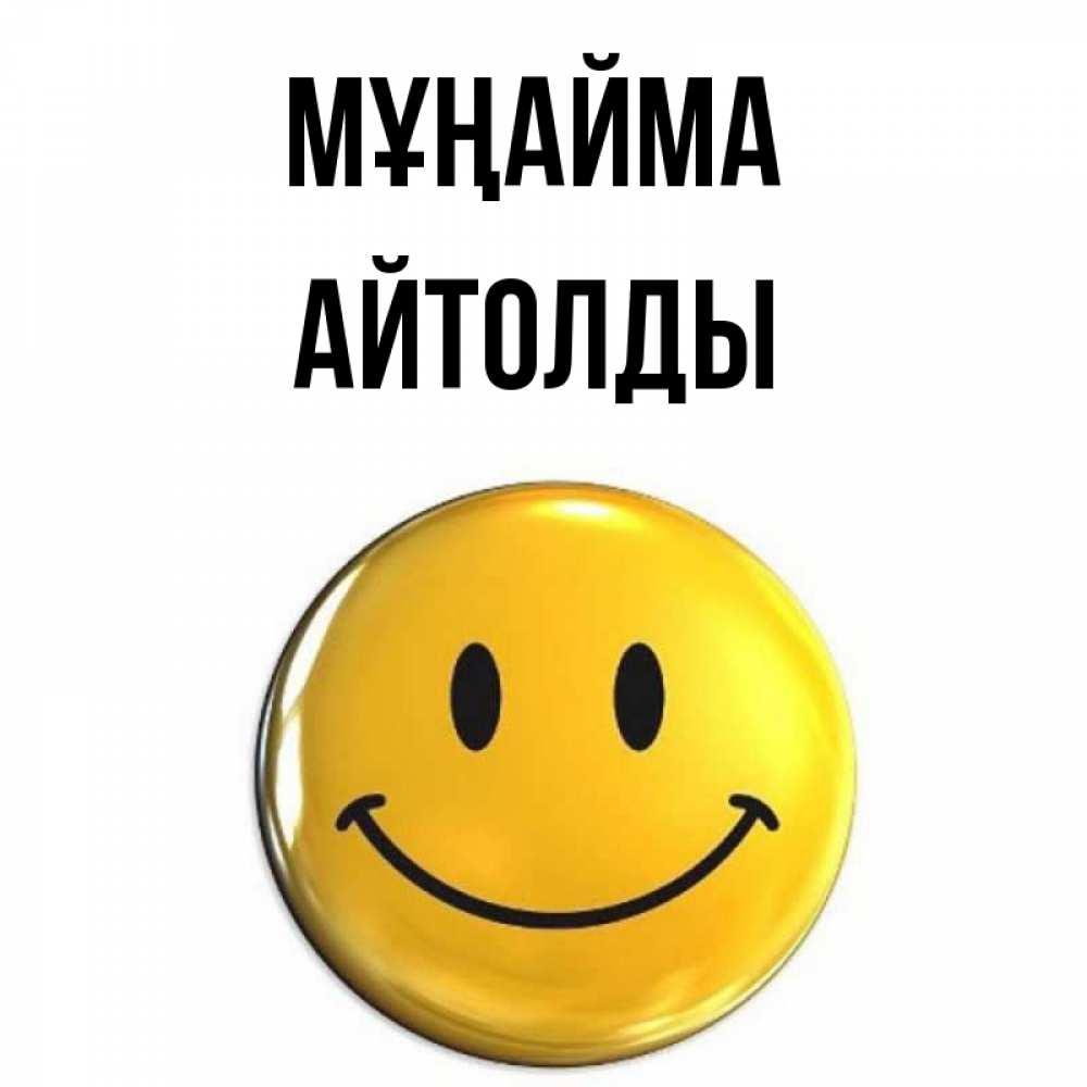 Күн сайын ашық хат с именем, АЙТОЛДЫ Мұңайма триде смайл Онлайн тегін жүктеп алу тілектері бар керемет карта 