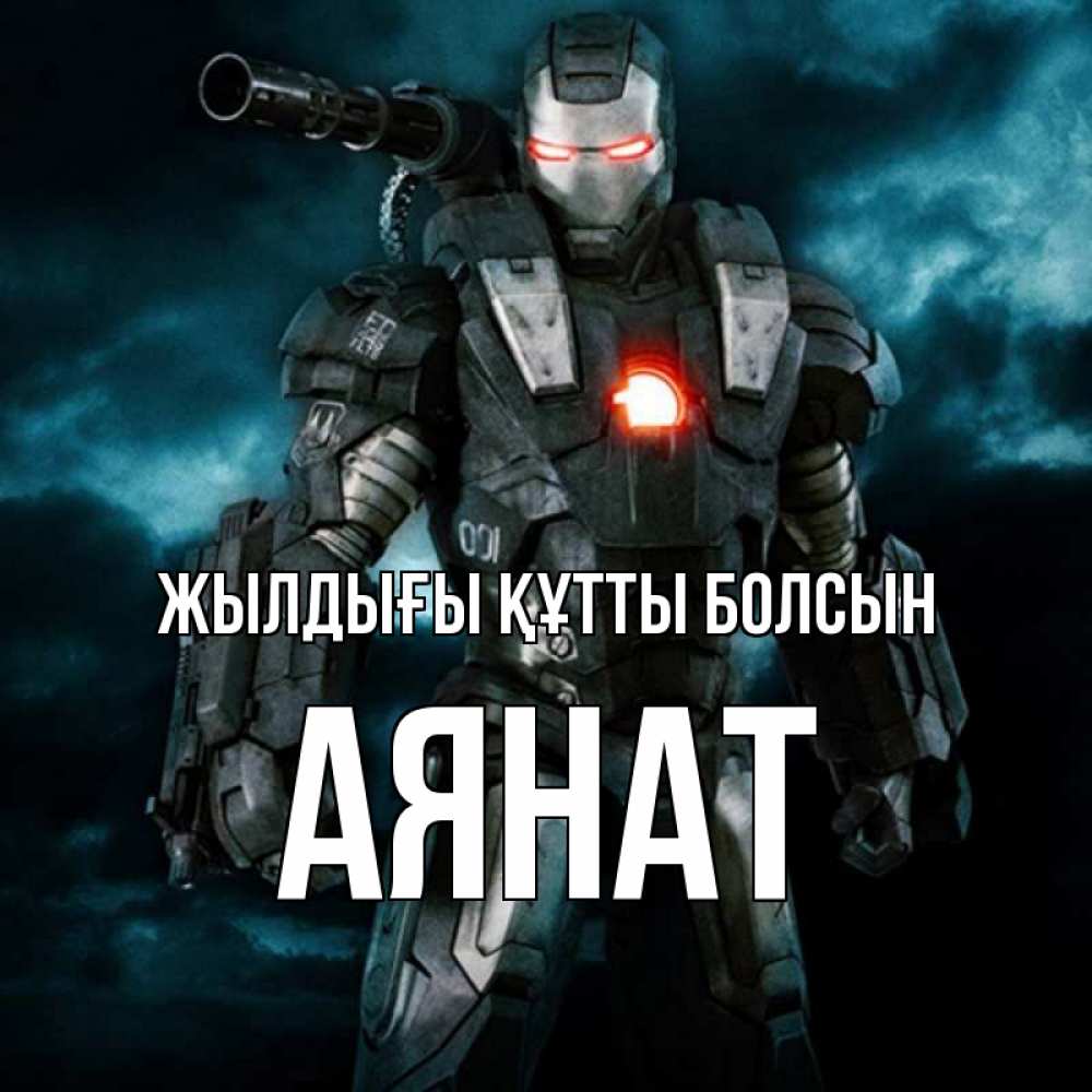 Күн сайын ашық хат с именем, АЯНАТ Жылдығы құтты болсын марвел супергерой в новом костюме Онлайн тегін жүктеп алу тілектері бар керемет карта 