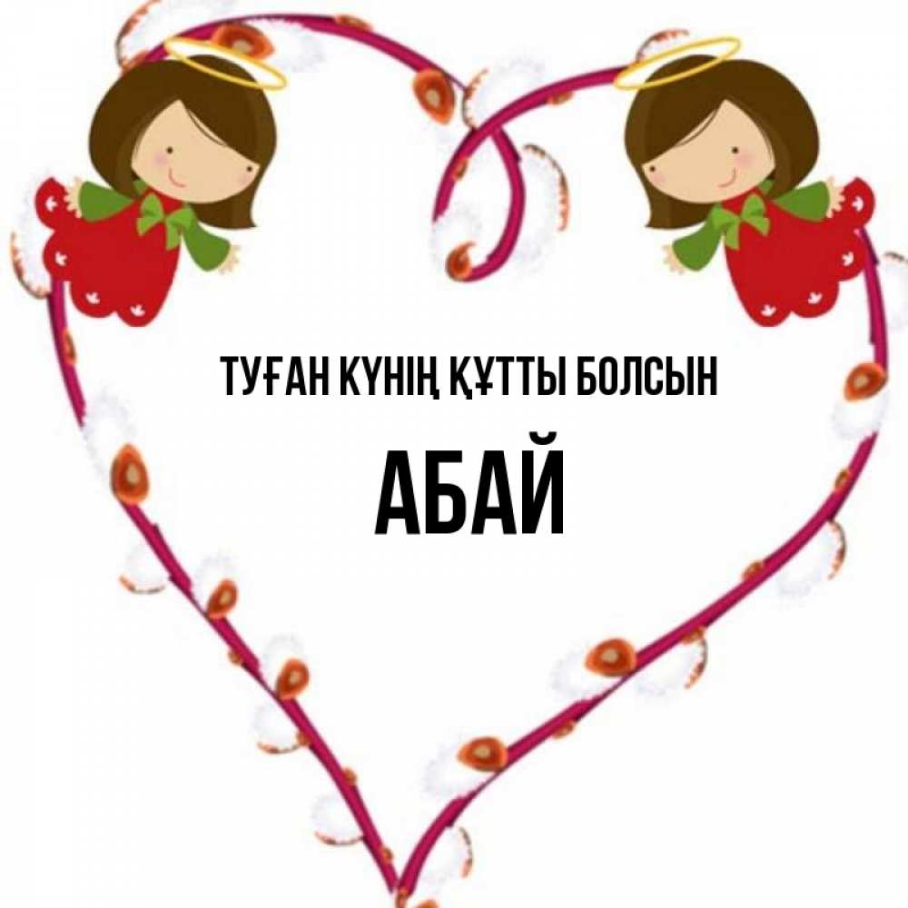 Күн сайын ашық хат с именем, Абай Туған күнің құтты болсын рамочка в виде сердца Онлайн тегін жүктеп алу тілектері бар керемет карта 