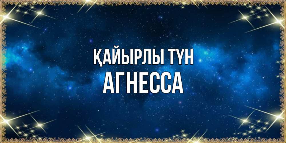 Күн сайын ашық хат с именем, Агнесса Қайырлы түн спи моя радость усни Онлайн тегін жүктеп алу тілектері бар керемет карта 