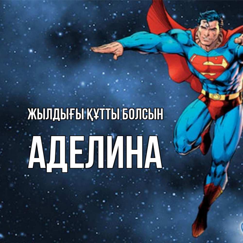 Күн сайын ашық хат с именем, Аделина Жылдығы құтты болсын супергерой Онлайн тегін жүктеп алу тілектері бар керемет карта 