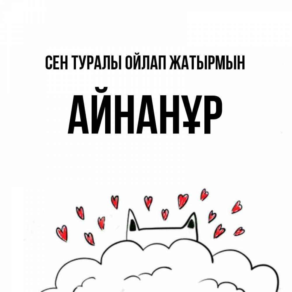 Күн сайын ашық хат с именем, Айнанұр Сен туралы ойлап жатырмын кот за облаком Онлайн тегін жүктеп алу тілектері бар керемет карта 