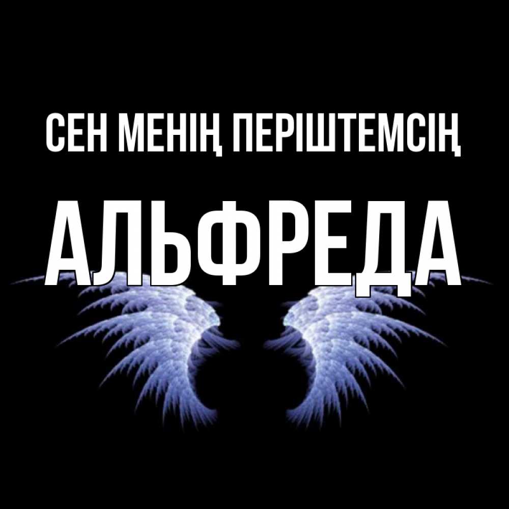Күн сайын ашық хат с именем, Альфреда Сен менің періштемсің ангельские крылья на черном фоне Онлайн тегін жүктеп алу тілектері бар керемет карта 