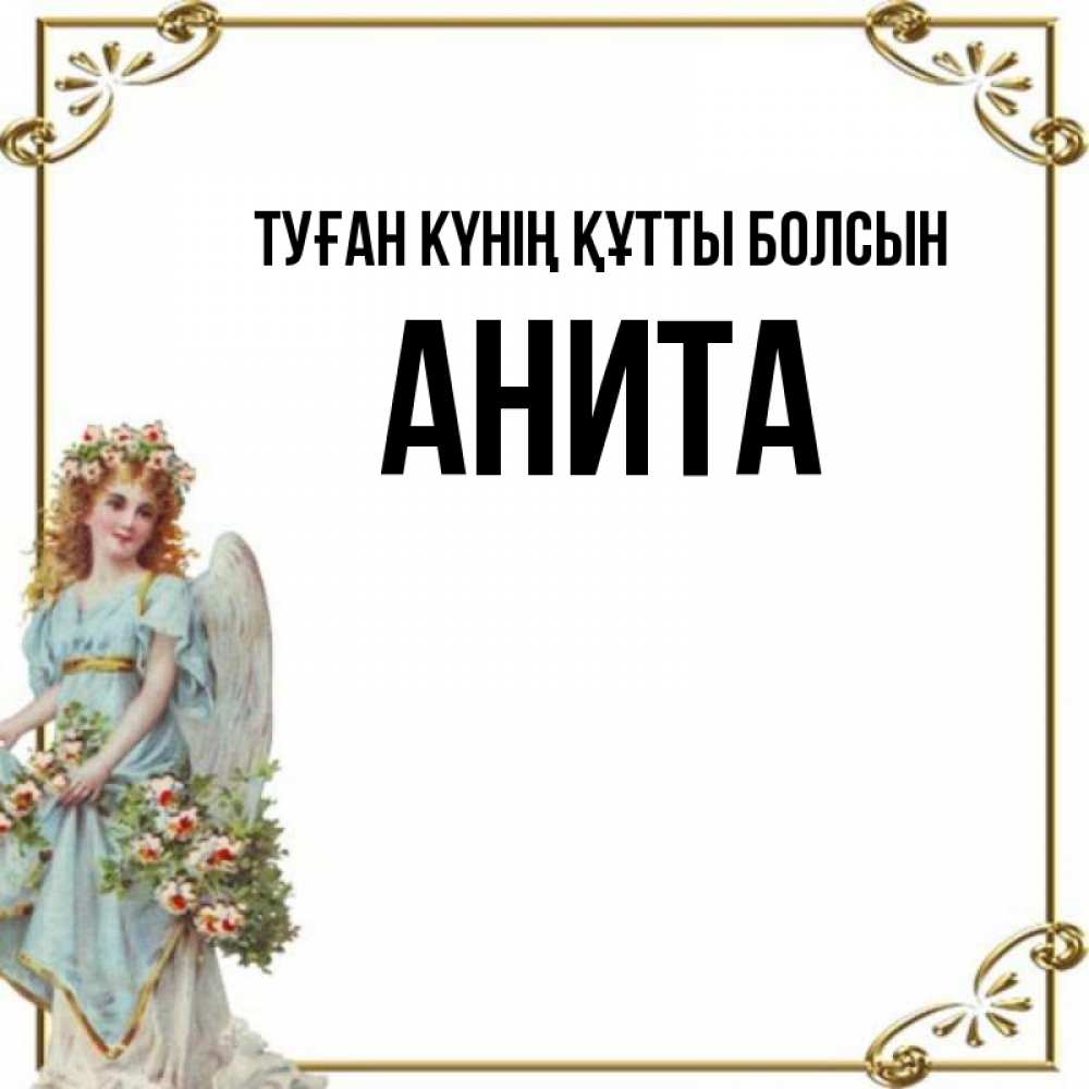 Күн сайын ашық хат с именем, Анита Туған күнің құтты болсын с именинами от девушки ангела Онлайн тегін жүктеп алу тілектері бар керемет карта 