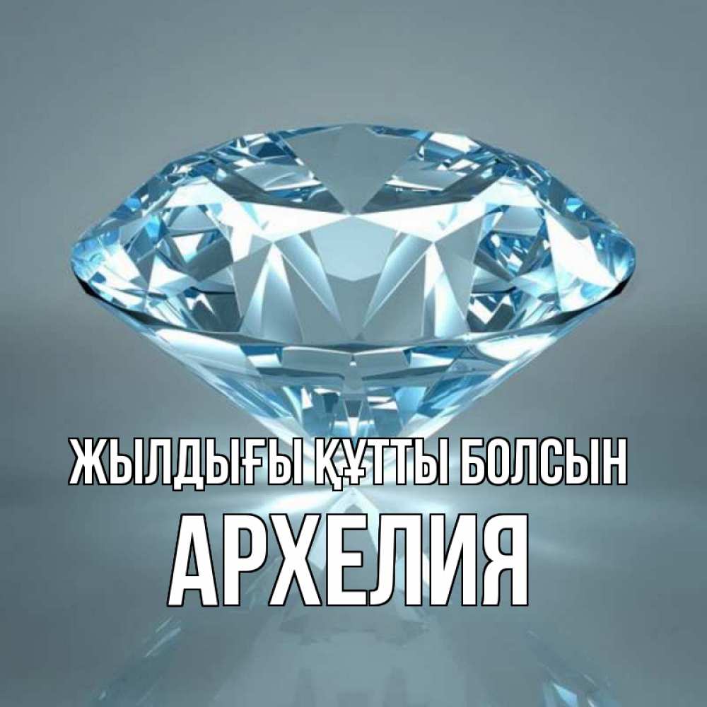 Күн сайын ашық хат с именем, Архелия Жылдығы құтты болсын с бриллиантом голубого цвета Онлайн тегін жүктеп алу тілектері бар керемет карта 