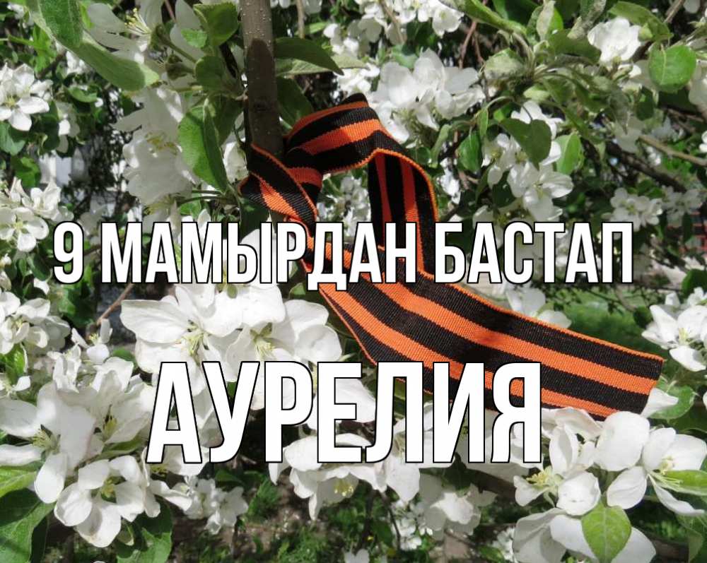Күн сайын ашық хат с именем, Аурелия 9 мамырдан бастап 9 мая Онлайн тегін жүктеп алу тілектері бар керемет карта 