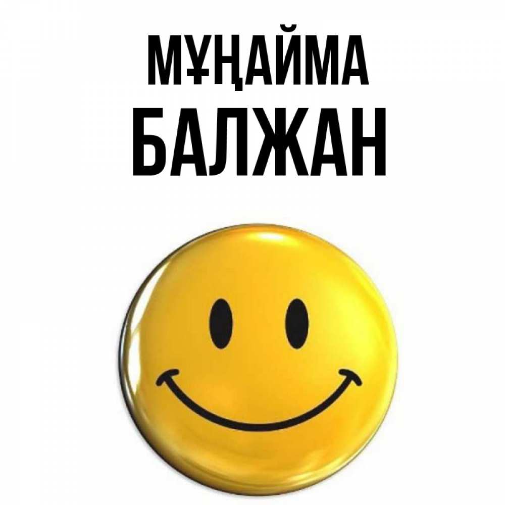 Күн сайын ашық хат с именем, БАЛЖАН Мұңайма желаем всем позитива Онлайн тегін жүктеп алу тілектері бар керемет карта 