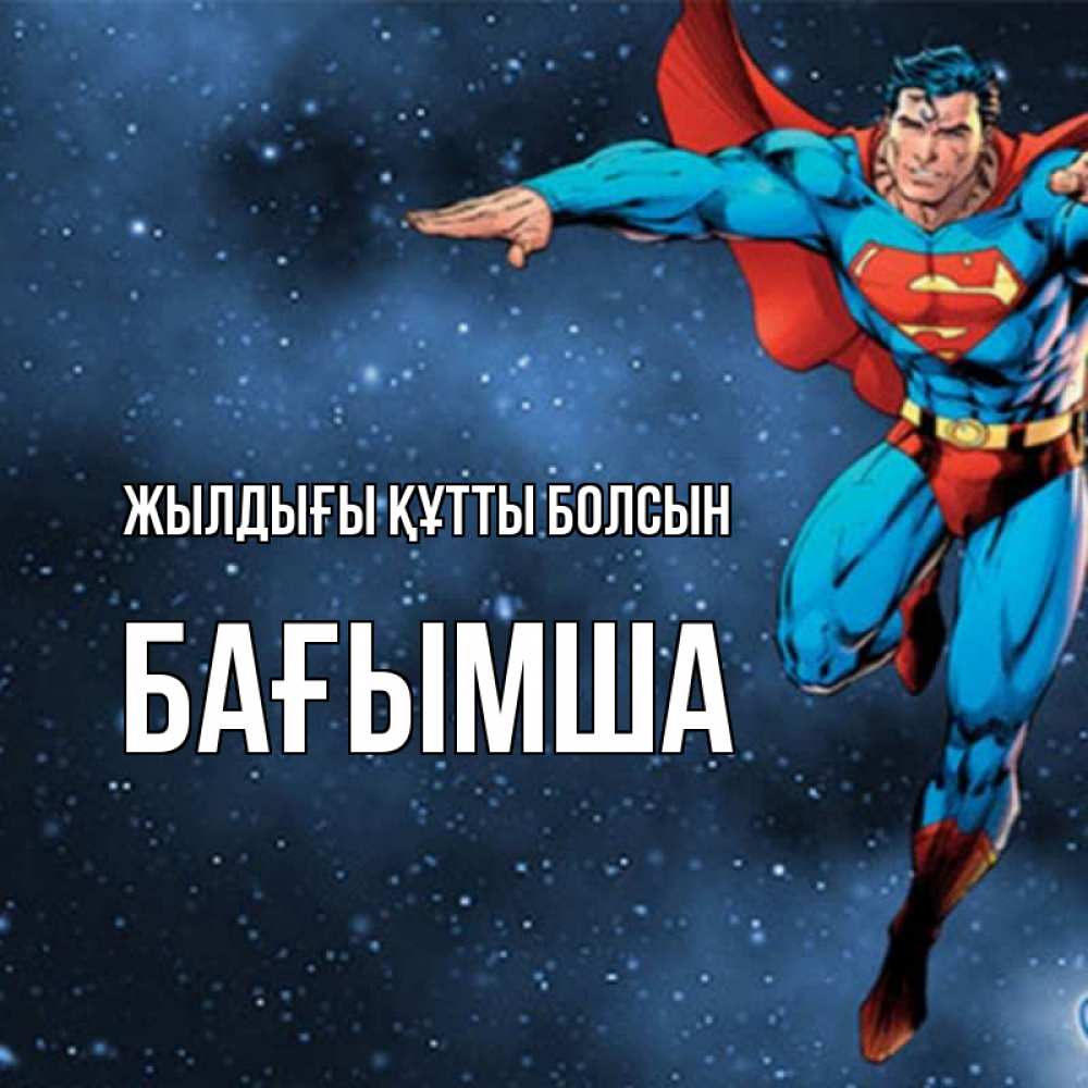 Күн сайын ашық хат с именем, БАҒЫМША Жылдығы құтты болсын супергерой Онлайн тегін жүктеп алу тілектері бар керемет карта 