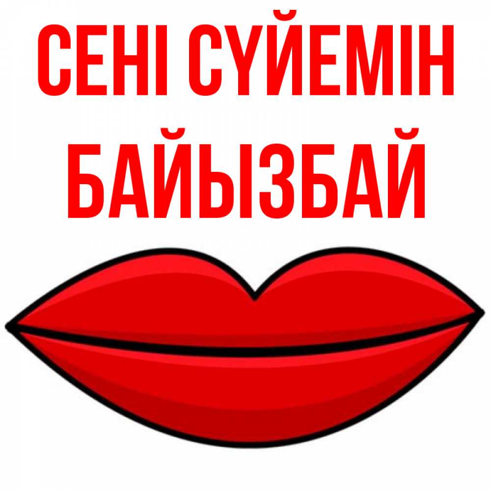 Күн сайын ашық хат с именем, Байызбай Сені сүйемін губы векторные Онлайн тегін жүктеп алу тілектері бар керемет карта 