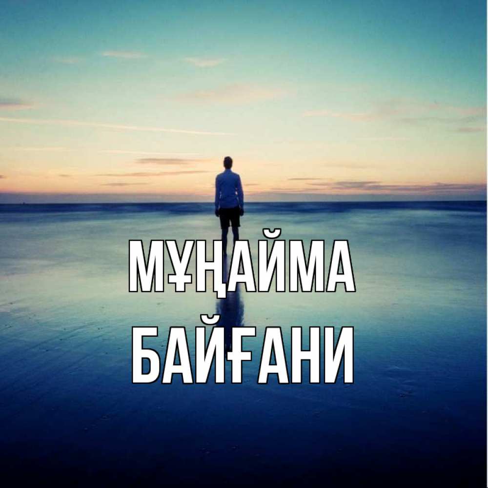 Күн сайын ашық хат с именем, Байғани Мұңайма небо и гладь льда Онлайн тегін жүктеп алу тілектері бар керемет карта 
