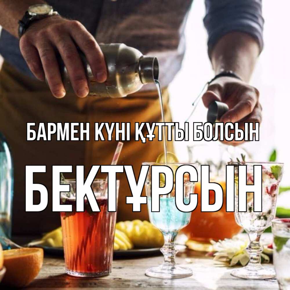 Күн сайын ашық хат с именем, Бектұрсын бармен күні құтты болсын с днем бармена Онлайн тегін жүктеп алу тілектері бар керемет карта 