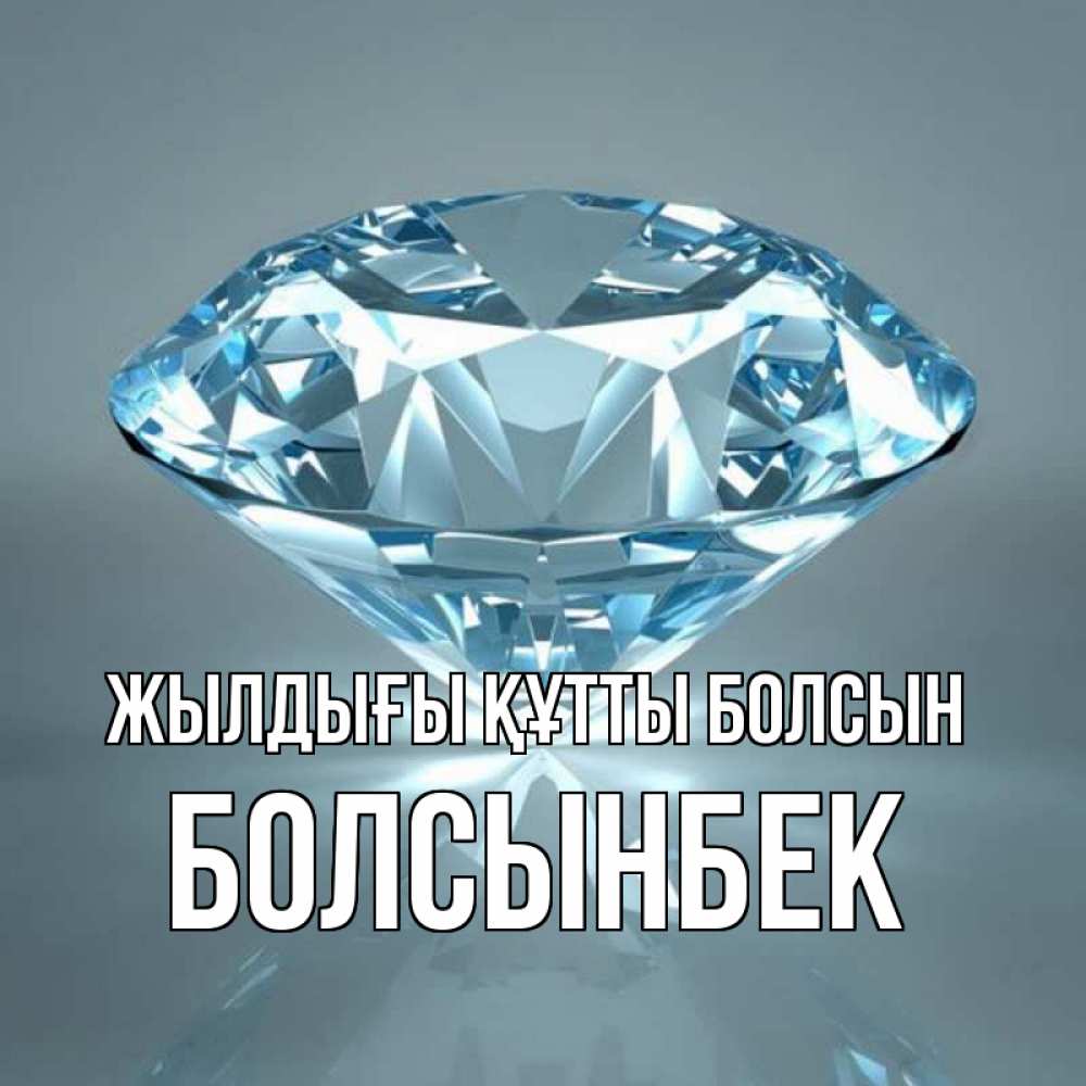 Күн сайын ашық хат с именем, Болсынбек Жылдығы құтты болсын с бриллиантом голубого цвета Онлайн тегін жүктеп алу тілектері бар керемет карта 