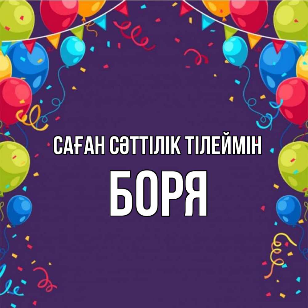 Күн сайын ашық хат с именем, Боря Саған сәттілік тілеймін шары Онлайн тегін жүктеп алу тілектері бар керемет карта 