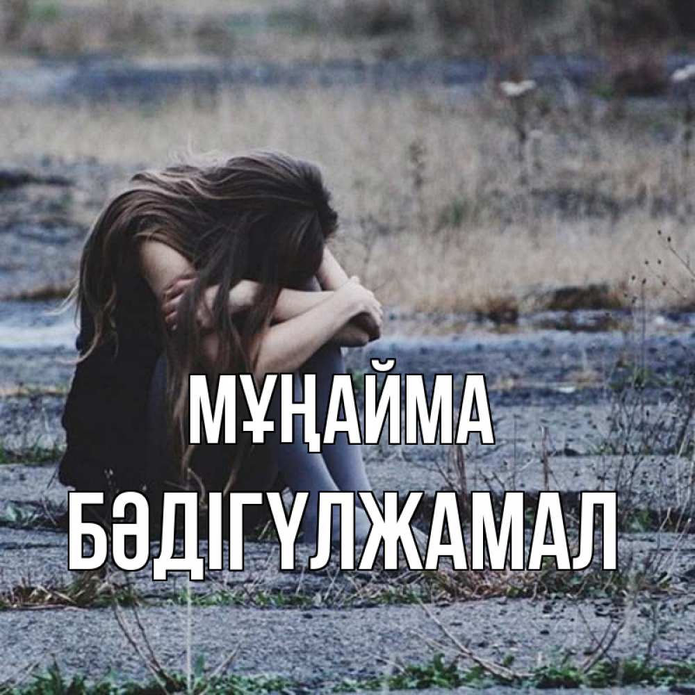 Күн сайын ашық хат с именем, БӘДІГҮЛЖАМАЛ Мұңайма длинные волосы и камни Онлайн тегін жүктеп алу тілектері бар керемет карта 