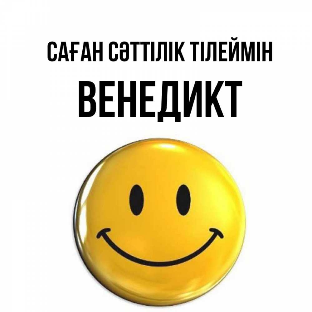 Күн сайын ашық хат с именем, Венедикт Саған сәттілік тілеймін для поднятия настроения открытки на каждый день Онлайн тегін жүктеп алу тілектері бар керемет карта 