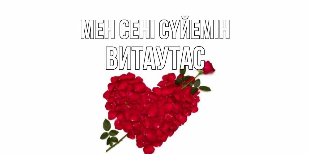 Күн сайын ашық хат с именем, Витаутас Мен сені сүйемін роза, сердце Онлайн тегін жүктеп алу тілектері бар керемет карта 
