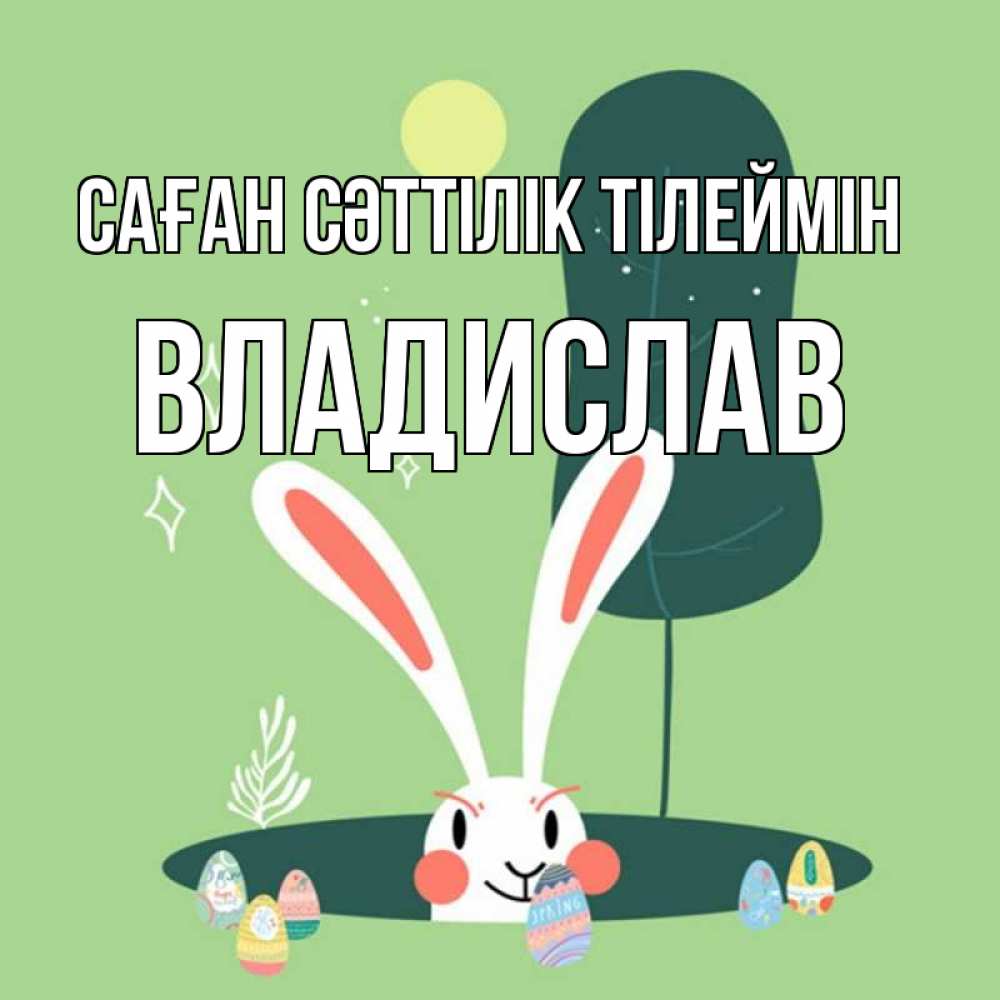 Күн сайын ашық хат с именем, Владислав Саған сәттілік тілеймін заяц Онлайн тегін жүктеп алу тілектері бар керемет карта 