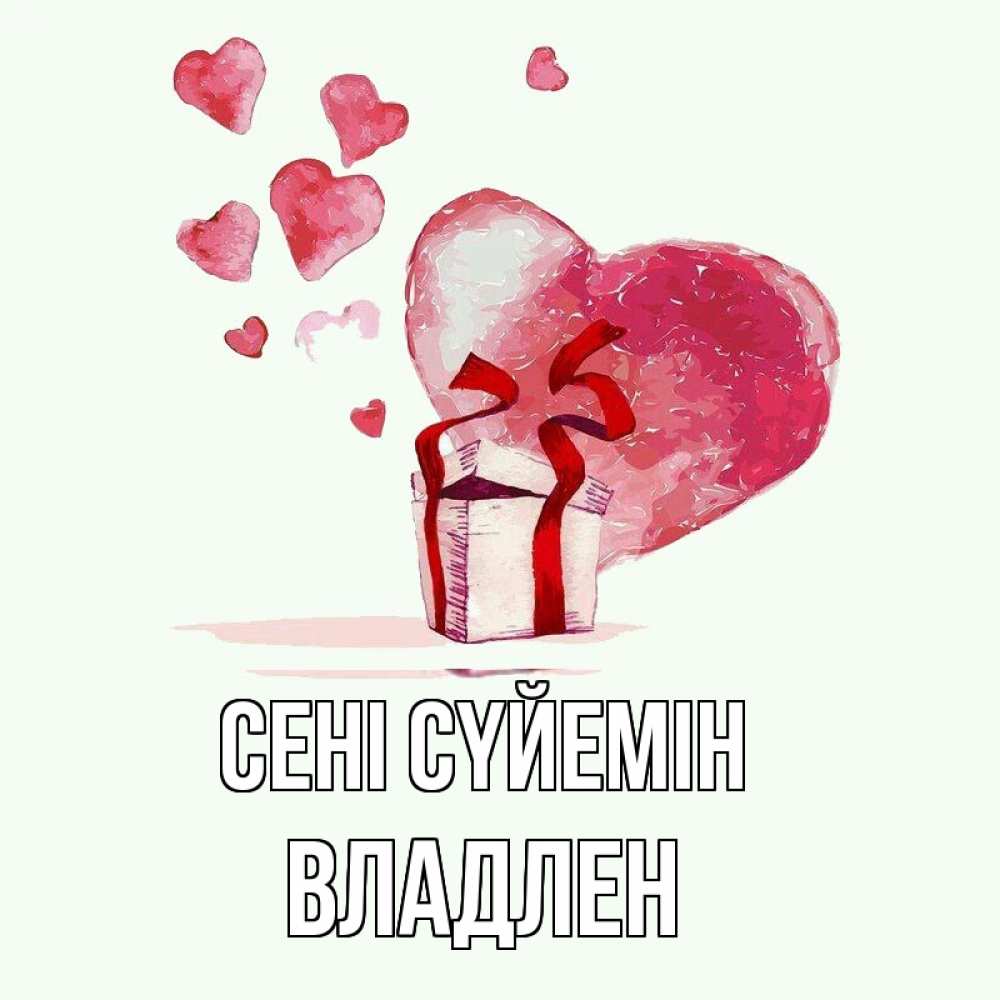 Күн сайын ашық хат с именем, Владлен Сені сүйемін признание в любви для парня или девушки Онлайн тегін жүктеп алу тілектері бар керемет карта 