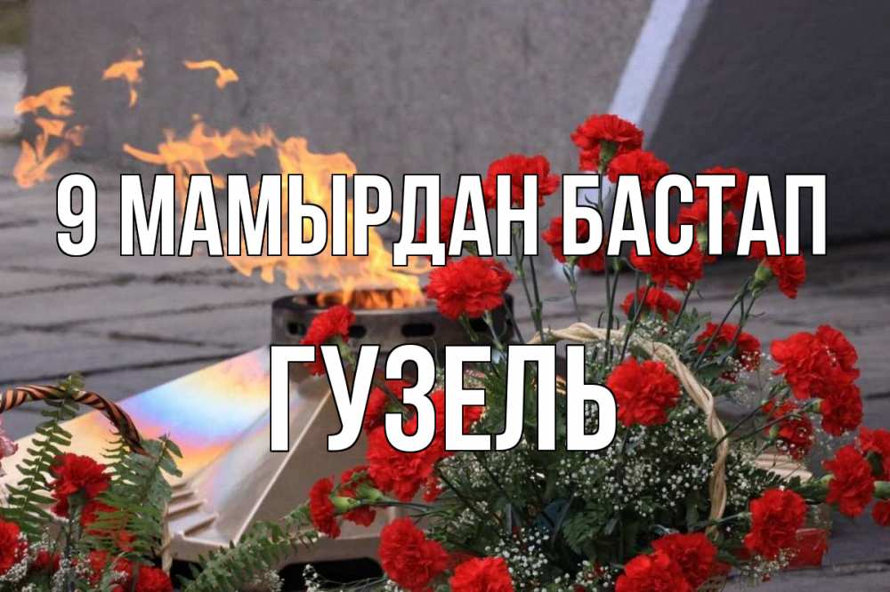 Күн сайын ашық хат с именем, Гузель 9 мамырдан бастап 9 мая Онлайн тегін жүктеп алу тілектері бар керемет карта 