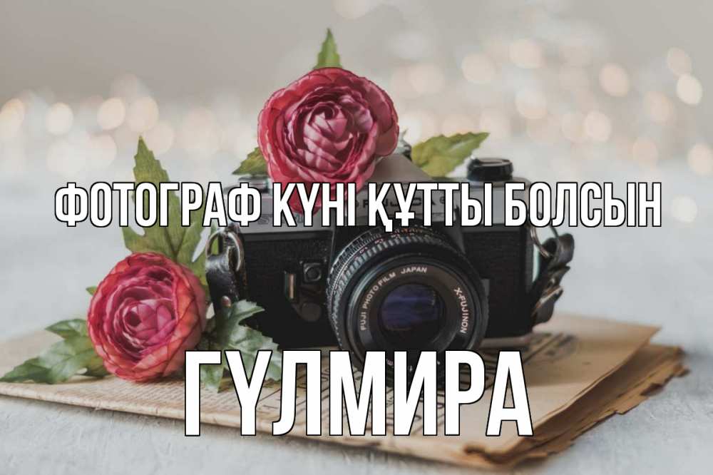 Күн сайын ашық хат с именем, ГҮЛМИРА Фотограф күні құтты болсын с днем фотографа Онлайн тегін жүктеп алу тілектері бар керемет карта 